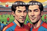 开云体育在线-激动人心，欧国联强敌环伺，球队准备全力以赴