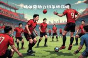 开云体育中国-包含梅斯客场作战落败，关键失误导致颓势难以扭转的词条
