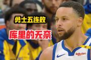 开云平台-勇士锋线防守火力十足，助球队守住领先优势的简单介绍