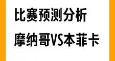 开云体育官方网站-摩纳哥球员精妙配合，战胜对手