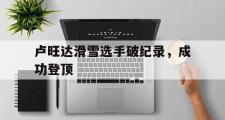 开云体育中国-卢旺达滑雪选手破纪录，成功登顶