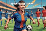 开云下载-女足明星球员坚持训练，精益求精
