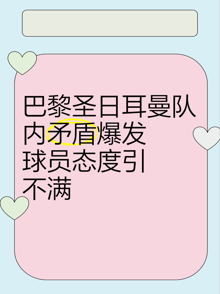 巴黎圣日耳曼队长因伤离场，队内领袖难寻的简单介绍