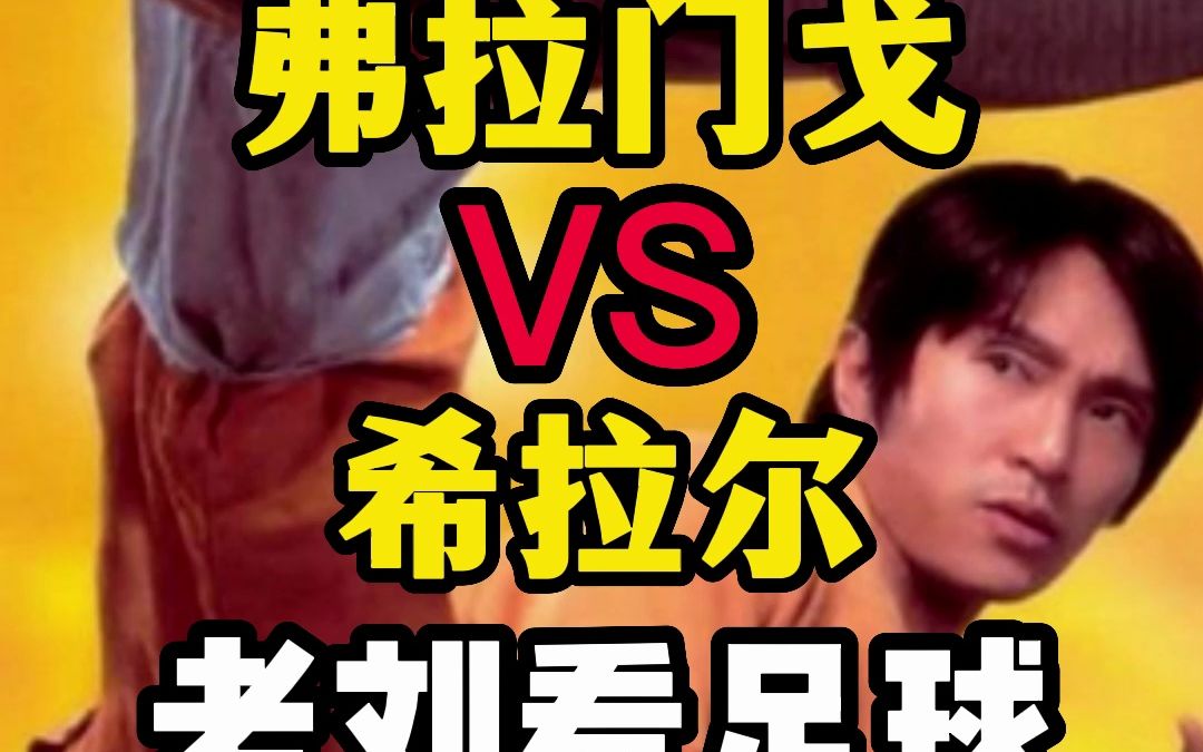 世俱杯前瞻：弗拉门戈与对手交锋看点的简单介绍