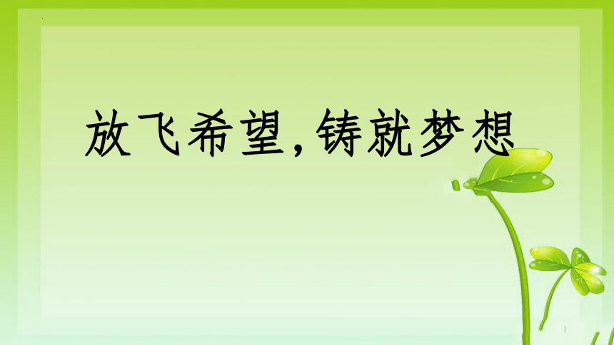 放飞梦想的翅膀，让每个瞬间都充满希望