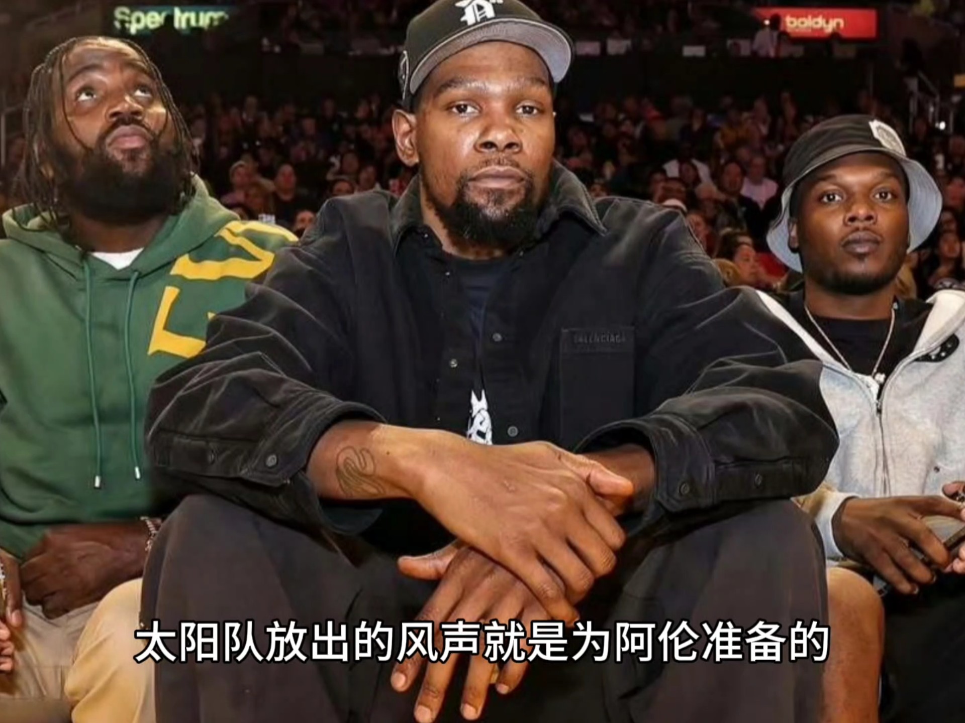 关于太阳队宣布球队重大交易，引发球迷热议的信息