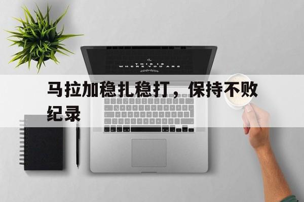 马拉加稳扎稳打，保持不败纪录的简单介绍